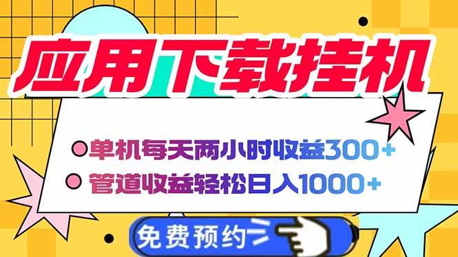 （14263期）电脑挂机应用下载，单机每天俩小时300+管道收益每天轻松日入1000+-91创业网