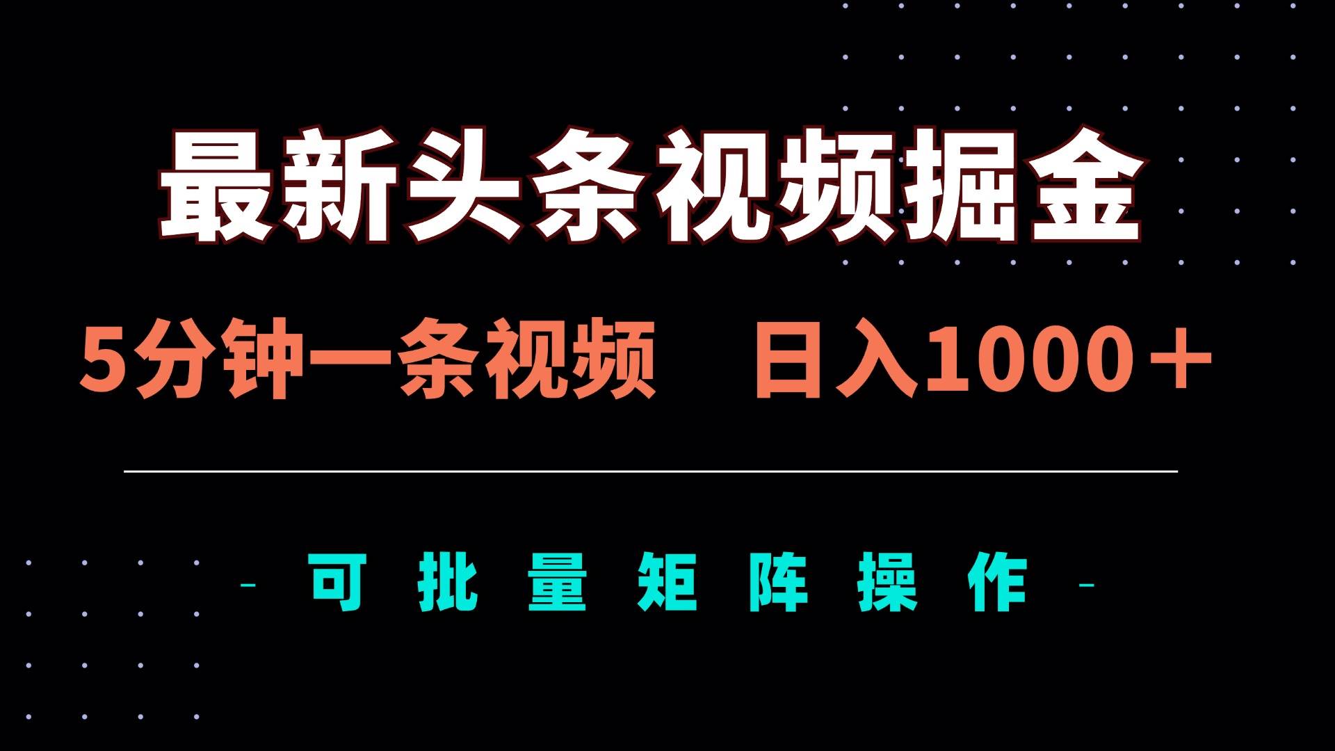 （14261期）最新头条视频掘金，5分钟一条视频，日入1000＋！可矩阵批量操作-91创业网