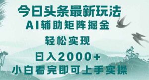 （14255期）今日头条2025最新玩法，思路简单，复制粘贴，轻松实现矩阵日入2000+-91创业网