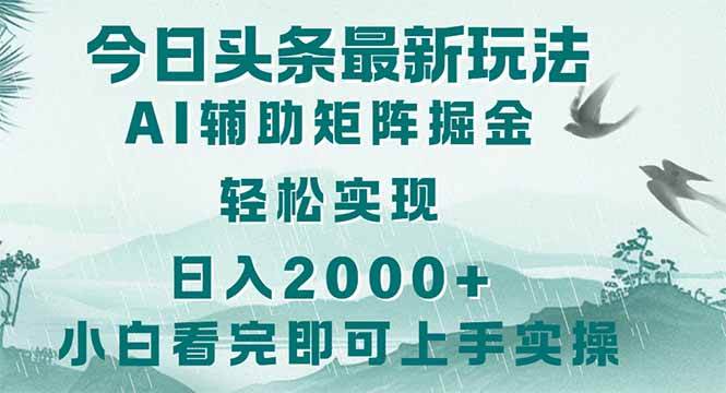 （14255期）今日头条2025最新玩法，思路简单，复制粘贴，轻松实现矩阵日入2000+-91创业网