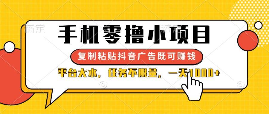 (14254期)手机零撸小项目,复制粘贴抖音广告即可赚钱,平台大水,任务不限量,一…-91创业网