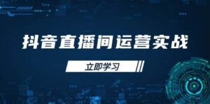（14250期）抖音直播间运营实战48+50期：学习账号管理与流量模型 掌握付费推广提升GMV-91创业网