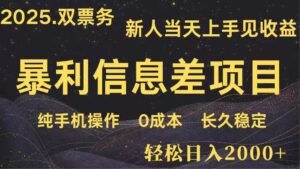 （14241期）日入2000+  高利润信息差项目 副业翻身  新人当天收益  小白长期饭票-91创业网