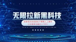 （14242期）无限拉新黑科技！极其简单！小白新手无脑日入1000+-91创业网