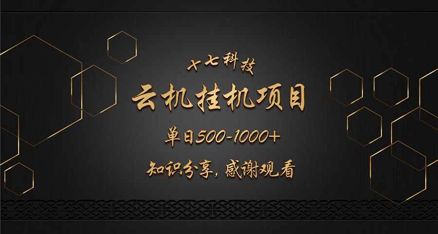 (14239期)云挂机项目单日500-1000知识分享感谢观看-91创业网
