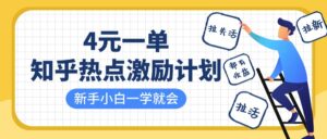 知乎热点激励计划，4元一单，拉新，拉失活，拉活，统统有收益，小白一学就会！-91创业网