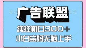 百度广告联盟挂机项目，单账号单日300+，可矩阵多开，无脑操作长期稳定！-91创业网