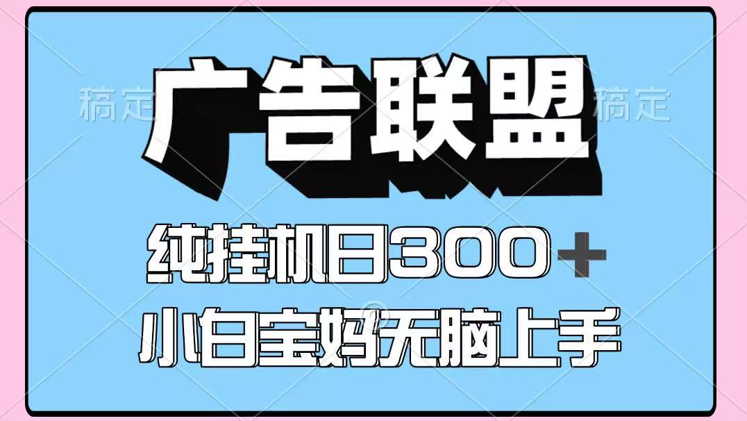 百度广告联盟挂机项目,单账号单日300+,可矩阵多开,无脑操作长期稳定!-91创业网