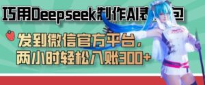 巧用Deepseek制作AI表情包，发到微信官方平台，两小时轻松入账3张+-91创业网