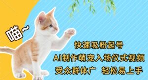 快速吸粉起号，AI制作萌宠入场仪式视频，受众群体广，轻松易上手-91创业网