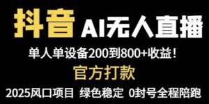 （14713期）抖音AI无人直播，全自动带货，单设备轻松躺赚800+，我愿称今年最牛逼…-91创业网