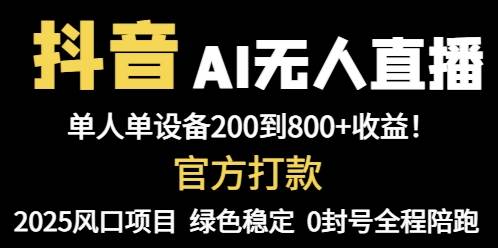 （14713期）抖音AI无人直播，全自动带货，单设备轻松躺赚800+，我愿称今年最牛逼…-91创业网