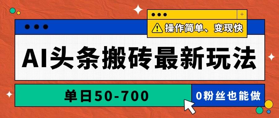 （14711期）AI头条搬砖最新玩法，单日50-700，AI写文章，操作简单，变现快-91创业网