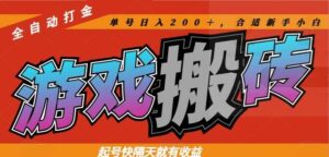 （14699期）热门游戏搬砖全自动打金，起号快隔天就有收益，单号日入200＋合适新手小白-91创业网