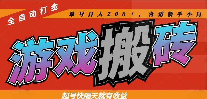 （14699期）热门游戏搬砖全自动打金，起号快隔天就有收益，单号日入200＋合适新手小白-91创业网