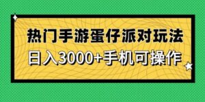 （14691期）热门手游蛋仔派对玩法，日入3000+，手机可操作-91创业网