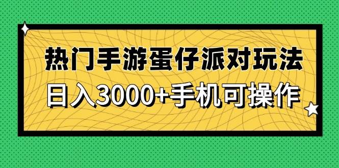 (14691期)热门手游蛋仔派对玩法,日入3000+,手机可操作-91创业网