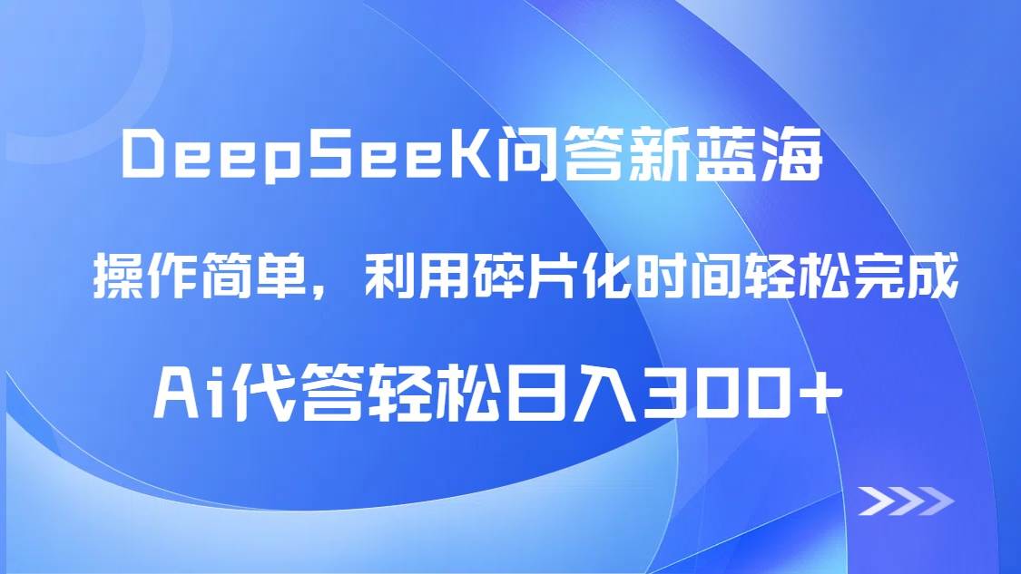（14690期）【头条问答新蓝海】DeepSeek回答玩法首曝！碎片化时间，AI代答日入300+…-91创业网