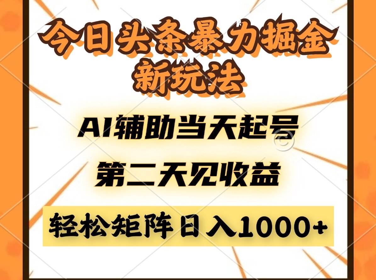 （14688期）今日头条暴利掘金新玩法，AI辅助当天起号，第二天见收益，轻松矩阵日入…-91创业网