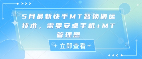 5月最新快手MT替换搬运技术,需要安卓手机+MT管理器-91创业网
