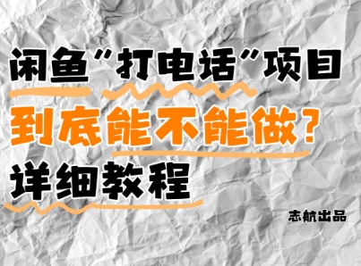 闲鱼新风口!手把手教你靠\'打电话\'月入5K+(附避坑指南)小白看完立马上手!