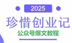 AI公众号爆文创作变现，2025公众号爆文教程(包含指令)-91创业网