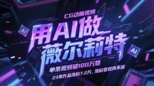 用AI做薇尔莉特CG动画视频，单条视频破100W赞，23条作品涨粉7.2W，涨粉变现两不误-91创业网