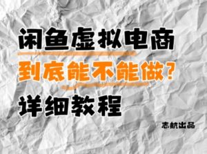 闲鱼虚拟电商，到底能不能做？详细教程-91创业网