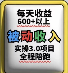被动收入实操3.0项目，每天收益6张+以上，能长期操作-91创业网