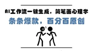 （14869期）AI工作流一键生成，简笔画心理学，条条爆款，百分百原创，小白5分钟上…-91创业网