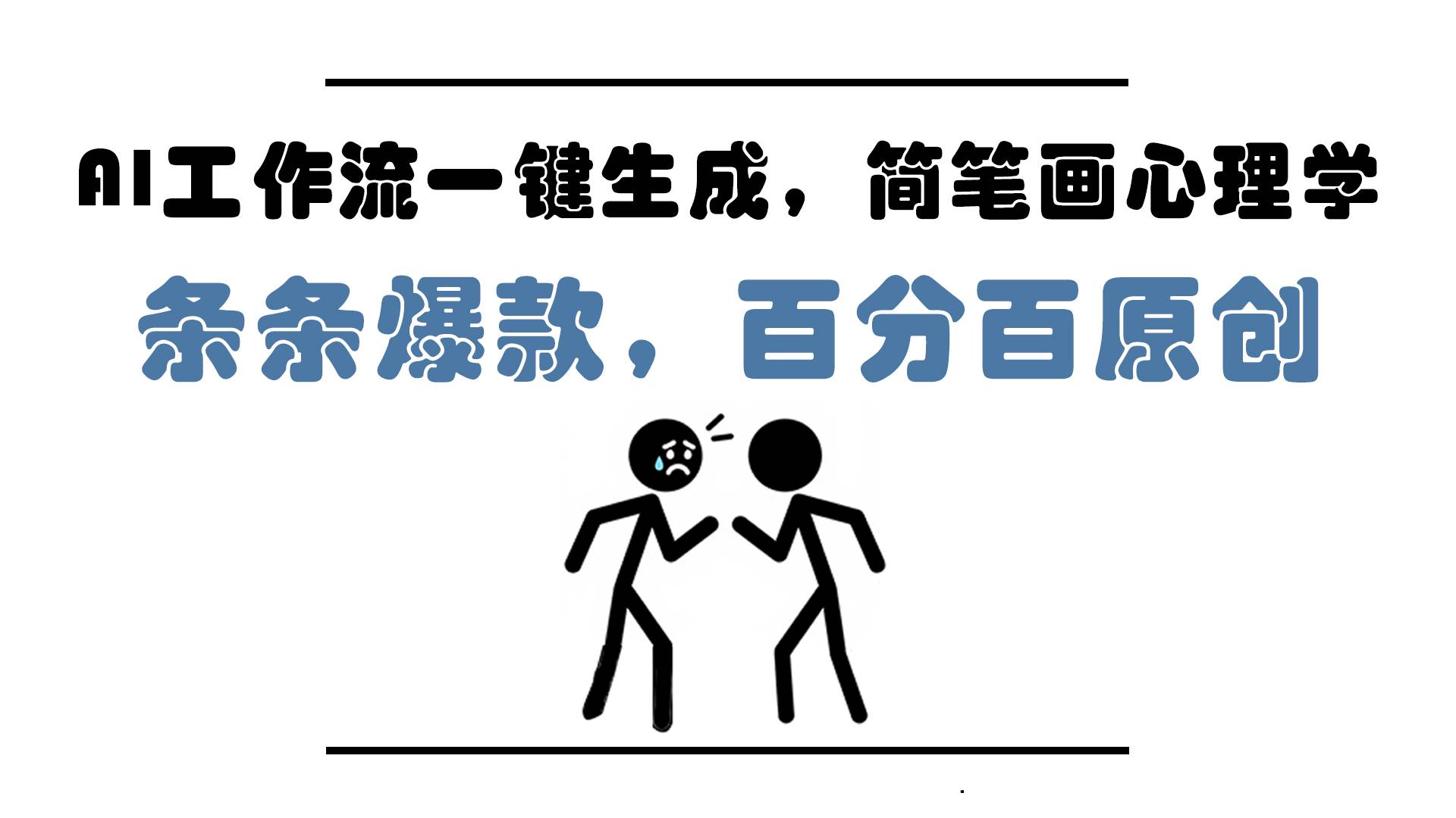 (14869期)AI工作流一键生成,简笔画心理学,条条爆款,百分百原创,小白5分钟上…-91创业网