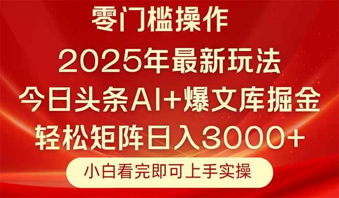 (14870期)今日头条2025年最新玩法,思路简单,复制粘贴,轻松实现矩阵日入3000+-91创业网