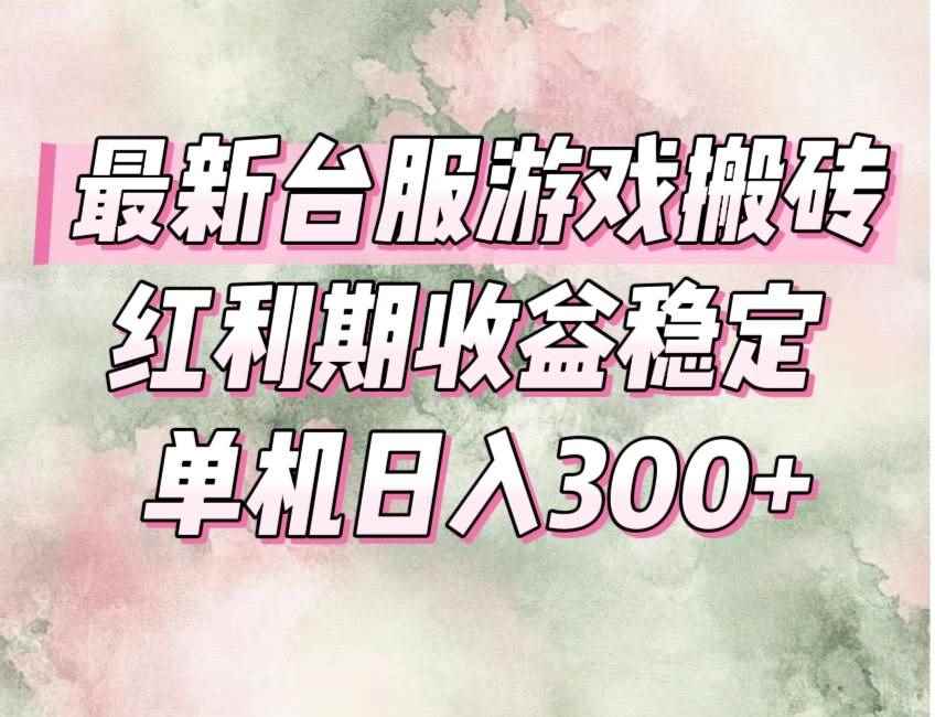 （15101期）最新台服游戏搬砖，红利期收益高稳定，操作简单，小白闭眼入。-91创业网